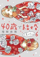 40歳で結婚しました。 （6）