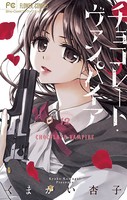 チョコレート・ヴァンパイア （12）