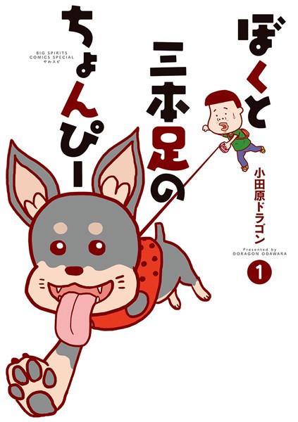 ぼくと三本足のちょんぴー【期間限定 試し読み増量版】