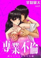 専業不倫〜堕ちていく主夫と主婦〜（単話）