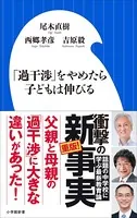 「過干渉」をやめたら子どもは伸びる（小学館新書）