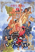 愛がいそがしい