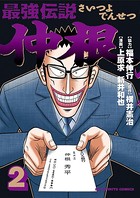 最強伝説 仲根