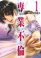 専業不倫〜堕ちていく主夫と主婦〜