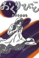 おくりびと