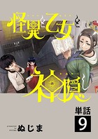 怪異と乙女と神隠し【単話】 （9）
