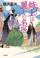 姉上は麗しの名医