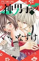 神男子のいいなずけ【マイクロ】（単話）