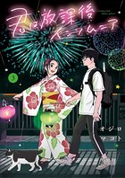 君は放課後インソムニア （3）