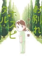 お別れホスピタル （4）