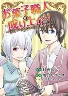 お菓子職人の成り上がり〜天才パティシエの領地経営〜（単話）