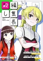 編集長殺し（単話）