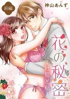 花の秘密〜社長と私〜（単話）