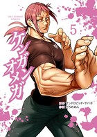 ケンガンオメガ （5）