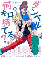 ダンベル何キロ持てる？ （9）