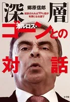 「深層」カルロス・ゴーンとの対話〜起訴されれば99％超が有罪になる国で〜