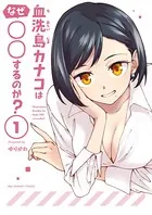 血洗島カナコはなぜ○○するのか？