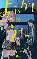 よふかしのうた （3）