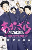あおざくら 防衛大学校物語 （16）