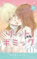 ホットギミック ボーナストラック【マイクロ】（単話）