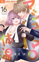 マシュマロ体温【マイクロ】 （16）