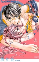 こんなの、しらない （6）