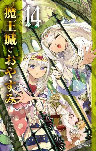 魔王城でおやすみ （14）