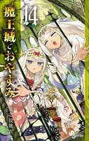魔王城でおやすみ （14）