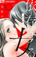 依存する女【マイクロ】 10 〜W不倫〜