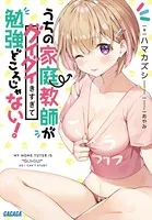 うちの家庭教師がグイグイきすぎて勉強どころじゃない！