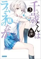 千歳くんはラムネ瓶のなか 3