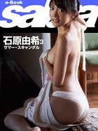 サマー・スキャンダル 石原由希3 ［sabra net e-Book］