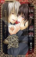囚愛遊戯〜姉はどうして僕を虜にするの？〜【マイクロ】（単話）