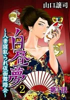 白昼夢2〜人妻寝取られ仮面舞踏会〜（単話）