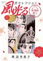 風光る 新選組隊士 恋セレクション