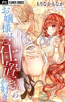 お嬢様はお仕置きが好き【マイクロ】 （15）