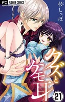 クズとケモ耳【マイクロ】 （21）