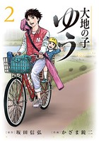 大地の子 ゆう