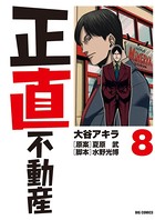 正直不動産 （8）
