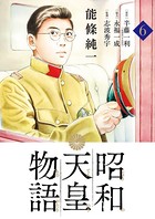 昭和天皇物語 （6）