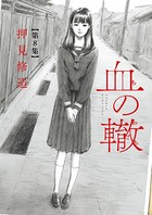 血の轍 （8）