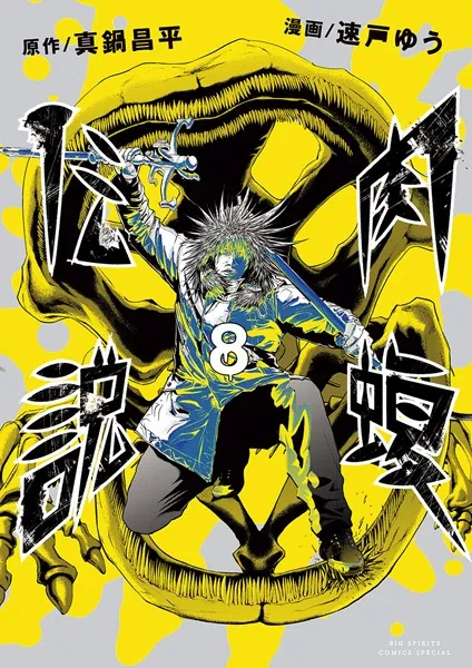 闇金ウシジマくん外伝 肉蝮伝説 （8）