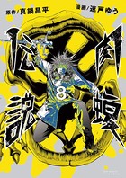 闇金ウシジマくん外伝 肉蝮伝説 （8）