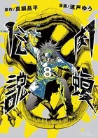 闇金ウシジマくん外伝 肉蝮伝説 （8）