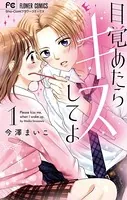 目覚めたらキスしてよ
