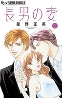 長男の妻〜玉の輿には裏がある〜【マイクロ】（単話）