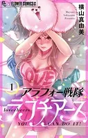 アラフォー戦隊ラブチアーズ【マイクロ】（単話）