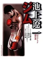 池上遼一 幻のコミック傑作選
