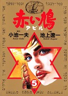 赤い鳩〔アピル〕