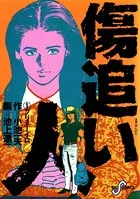 傷追い人 （1） - 小池一夫/池上遼一 - 青年マンガ - DMMブックス